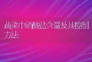 蔬菜中硝酸盐含量及其控制方法