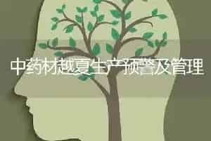 中药材越夏生产预警及管理