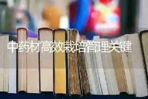中药材高效栽培管理关键