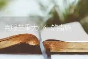 克服芒果大小年的措施