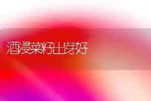 酒浸菜籽出芽好