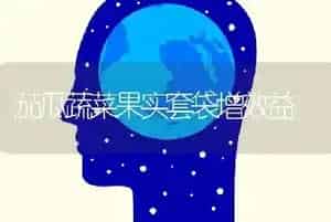 茄瓜蔬菜果实套袋增效益