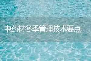 中药材冬季管理技术要点