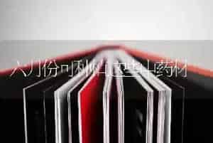 六月份可种植这些中药材