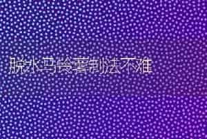 脱水马铃薯制法不难