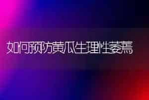如何预防黄瓜生理性萎蔫