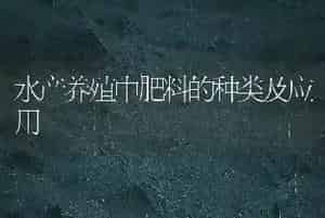 水产养殖中肥料的种类及应用