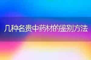 几种名贵中药材的鉴别方法