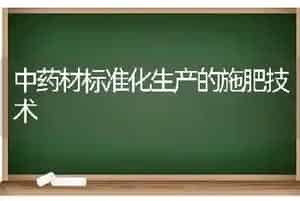 中药材标准化生产的施肥技术
