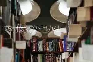 药材发霉处理办法