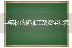 中药材的初加工及安全贮藏