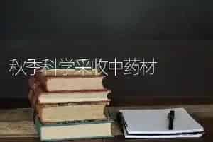 秋季科学采收中药材