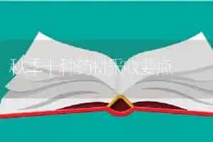 秋季十种药材采收要点
