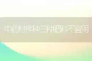 中药材拌种三种肥料不宜用
