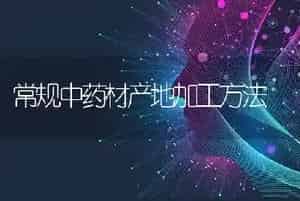 常规中药材产地加工方法