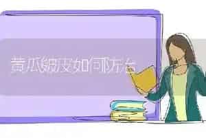 黄瓜皴皮如何防治