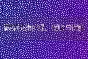 蕨菜快速护绿、保脆与保鲜