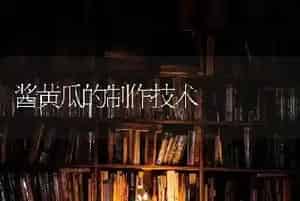 酱黄瓜的制作技术