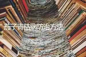 茄子青枯病防治方法