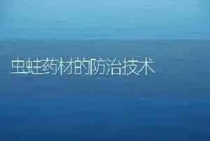 虫蛀药材的防治技术