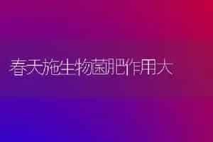 种植药材须要冷静