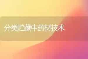 分类贮藏中药材技术