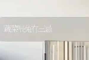 蔬菜喂兔有三忌