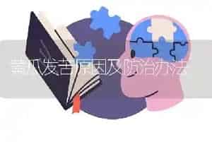 黄瓜发苦原因及防治办法