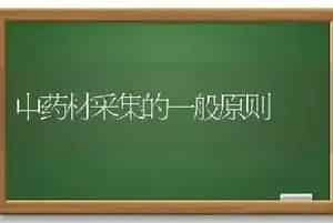 中药材采集的一般原则