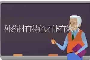 种药材有特色才能有效益