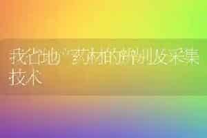 我省地产药材的辨别及采集技术