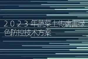 2023年蔬菜土传病害绿色防控技术方案