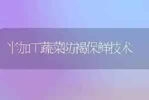 半加工蔬菜防褐保鲜技术