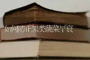 如何防止果类蔬菜早衰