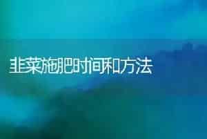 韭菜施肥时间和方法