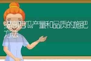 提高西瓜产量和品质的施肥方法