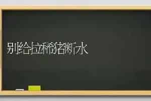 别给拉稀猪断水