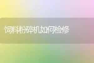 饲料粉碎机如何检修