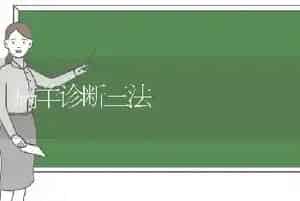病羊诊断三法