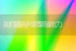 如何提高种鹅繁殖能力