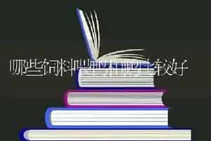 哪些饲料喂鸭和鹅比较好