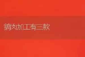 鹅肉加工有三款