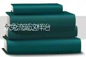 家兔流涎这样治