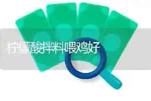 雏鹅也怕潮湿