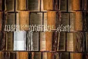 母猪胀气的预防与治疗