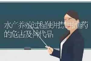 水产养殖过程使用禁用渔药的危害及替代品