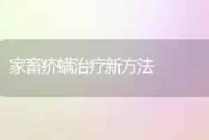 家畜疥螨治疗新方法