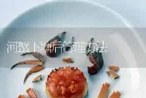河蟹下塘后管理方法