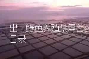 出口鳗鱼养殖禁用兽药品种目录