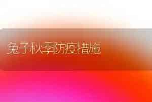 兔子秋季防疫措施
